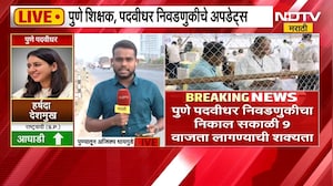 Pune Vidhan Parishad Election Result | पुणे शिक्षक, पदवीधर निवडणुकीचे अपडेट्स, कोण आघाडीवर?