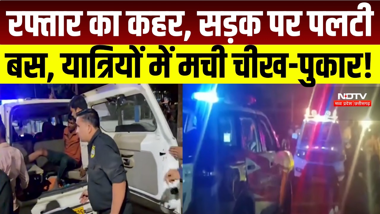 Damoh Bus Accident: सड़क पर पलटी तेज रफ्तार बस, यात्रियों में मची चीख-पुकार । MP Breaking News