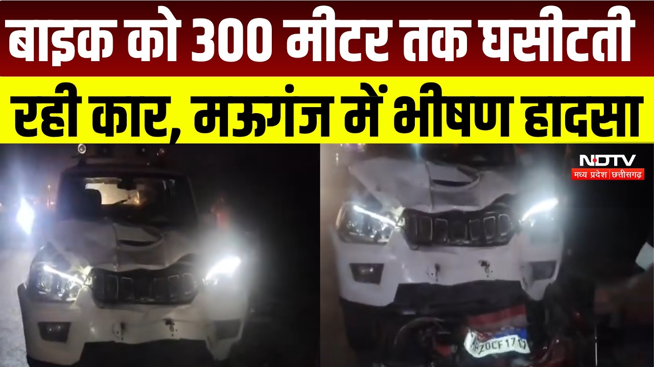 Mauganj Accident News : Bike को 300 मीटर तक घसीटती रही Car, 3 लोग बुरी तरह घायल । Breaking News