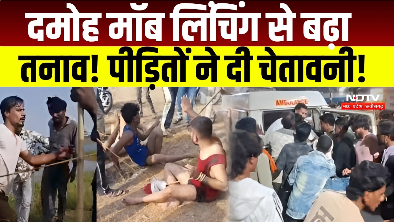 Damoh Lynching Case : मॉब लिंचिंग की घटना पर मुस्लिम समाज में आक्रोश । Breaking News