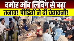 Damoh Lynching Case : मॉब लिंचिंग की घटना पर मुस्लिम समाज में आक्रोश । Breaking News