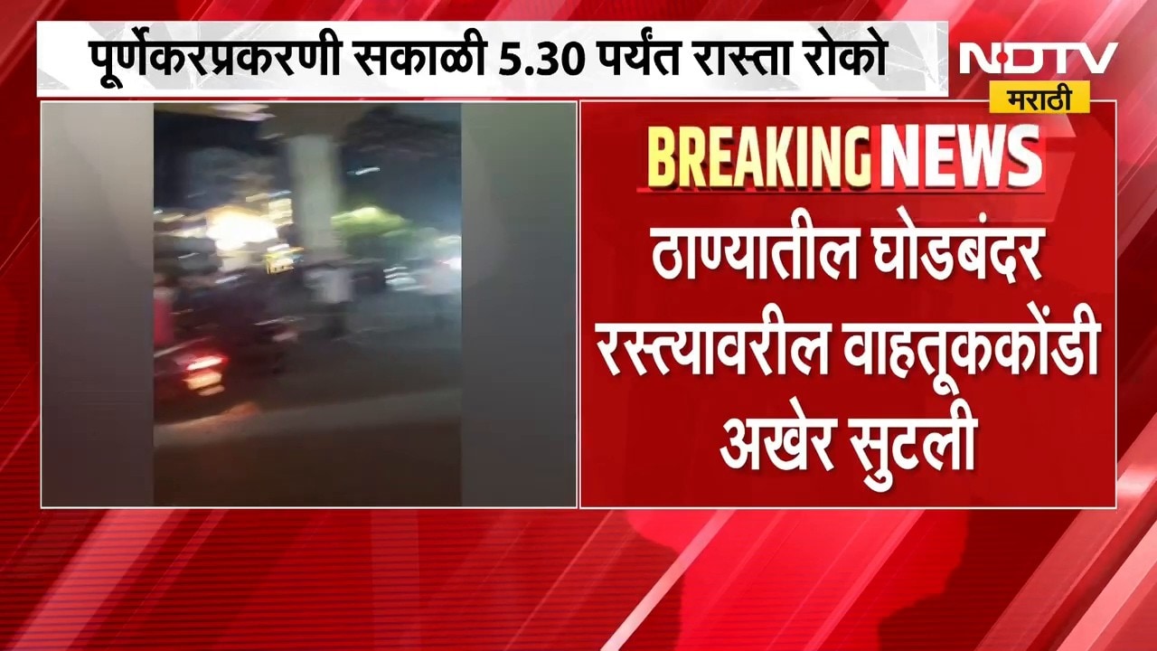 Thane Pradeep Purnekar Case | ठाण्यात प्रदीप पूर्णेकरप्रकरणी रास्ता रोको, घोडबंदरवर वाहतूक कोंडी