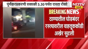 Thane Pradeep Purnekar Case | ठाण्यात प्रदीप पूर्णेकरप्रकरणी रास्ता रोको, घोडबंदरवर वाहतूक कोंडी