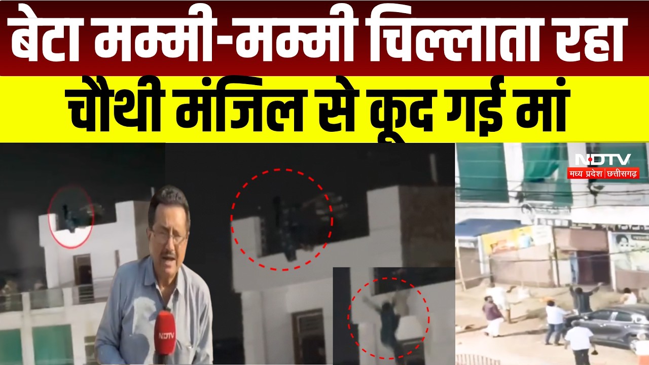 Morena Breaking News : बेटा मम्मी-मम्मी चिल्लाता रहा, मां चौथी मंजिल से कूद गई । MP Breaking News