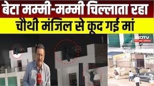 Morena Breaking News : बेटा मम्मी-मम्मी चिल्लाता रहा, मां चौथी मंजिल से कूद गई । MP Breaking News