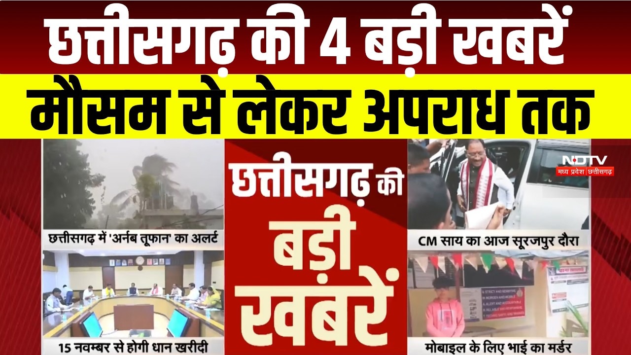 Chhattisgarh Breaking News :  Weather Alert, CM Vishnu Deo Sai का दौरा और Murder Case की बड़ी खबर