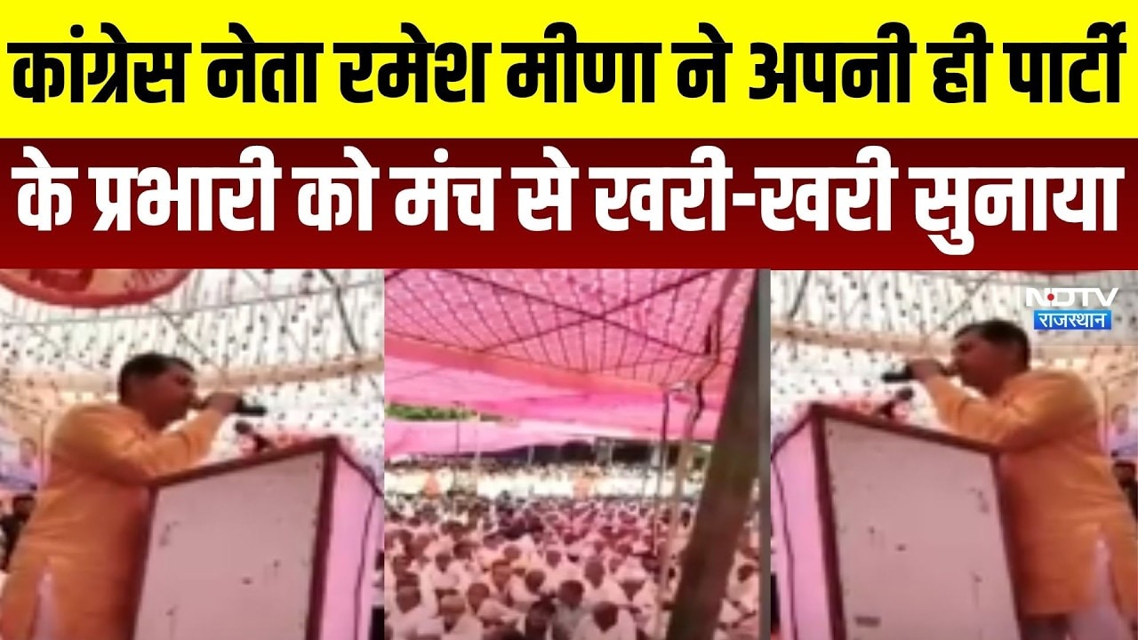 Rajasthan Politics: कांग्रेस नेता रमेश मीणा ने अपनी ही पार्टी के प्रभारी को मंच से सुनाया । Top News
