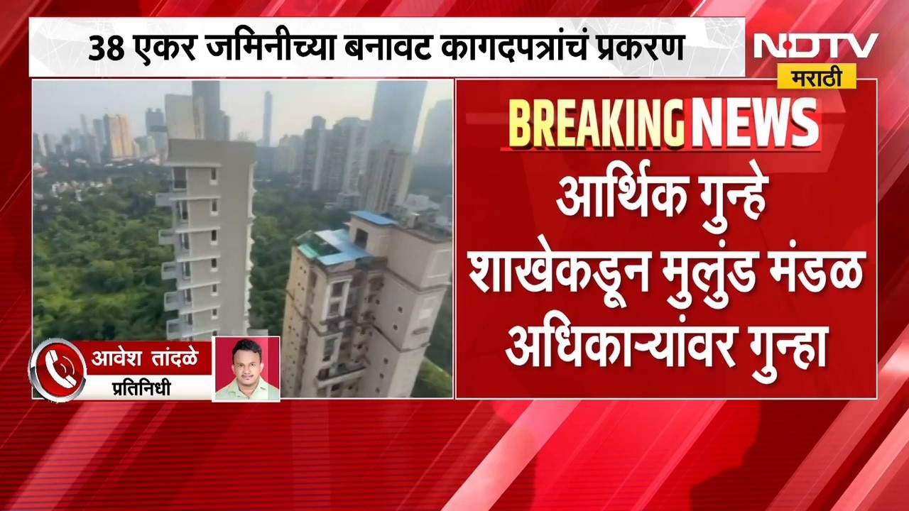 Mumbai Crime | मुलुंडमधील जमिनीच्या बनावट कागदपत्रांचं प्रकरण, मंडळ अधिकाऱ्यांवर गुन्हा दाखल