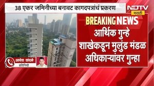 Mumbai Crime | मुलुंडमधील जमिनीच्या बनावट कागदपत्रांचं प्रकरण, मंडळ अधिकाऱ्यांवर गुन्हा दाखल