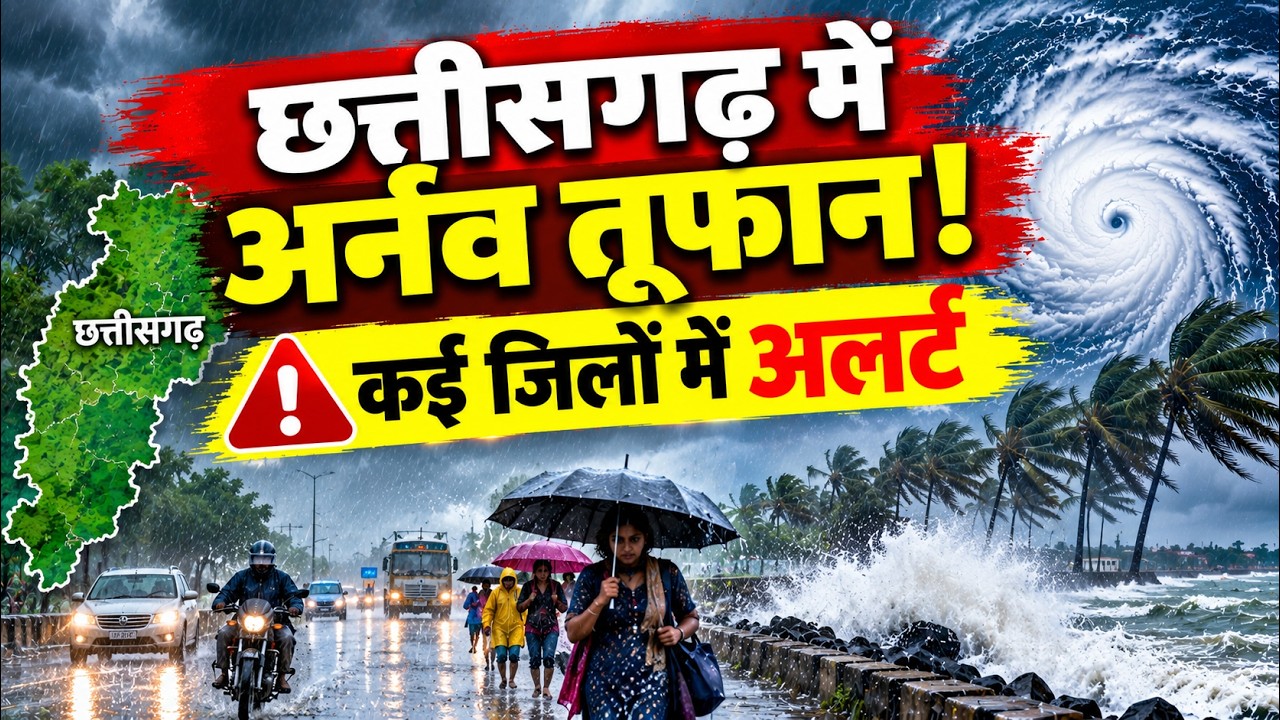 Chhattisgarh Weather Alert : Arnab तूफान का अलर्ट, 3 जिलों में रेड अलर्ट जारी । Breaking News