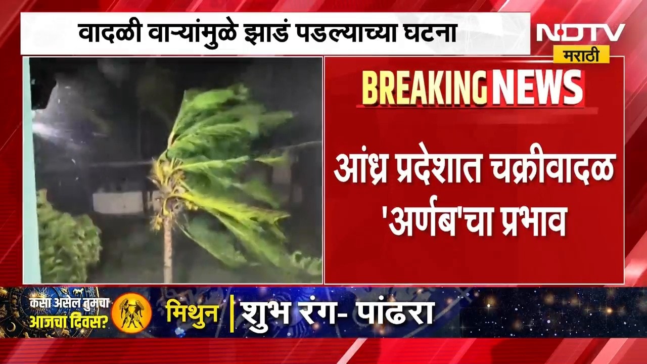 Cyclone Arnab Update | आंध्र प्रदेशात 'अर्णब' चक्रीवादळाचा कहर, अनेक ठिकाणी मुसळधार पाऊस | NDTV