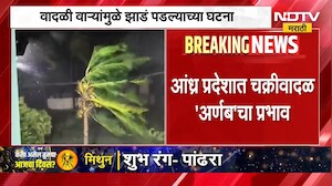 Cyclone Arnab Update | आंध्र प्रदेशात 'अर्णब' चक्रीवादळाचा कहर, अनेक ठिकाणी मुसळधार पाऊस | NDTV