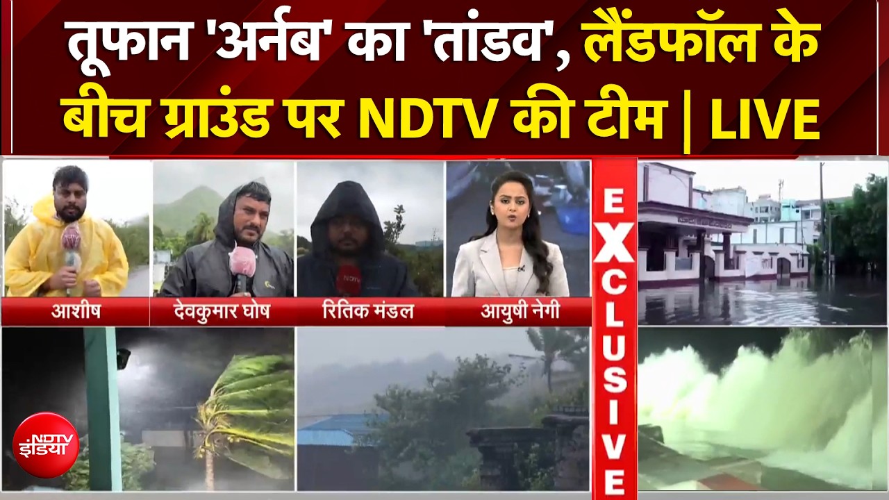 Cyclone Arnab: समंदर में उठीं ऊंची लहरें, तूफान से सड़कें तबाह, लैंडफॉल के बीच देखें ताजा हालात
