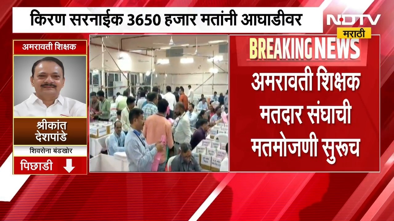 Vidhan Parishad Result | अमरावती शिक्षक मतदारसंघाची मतमोजणी सुरुच, कोण आघाडीवर? पाहा अपडेट्स