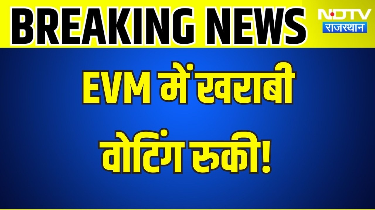 Panchayat Chunav: EVM में खराबी, वोटिंग रुकी! । Top News । Breaking News