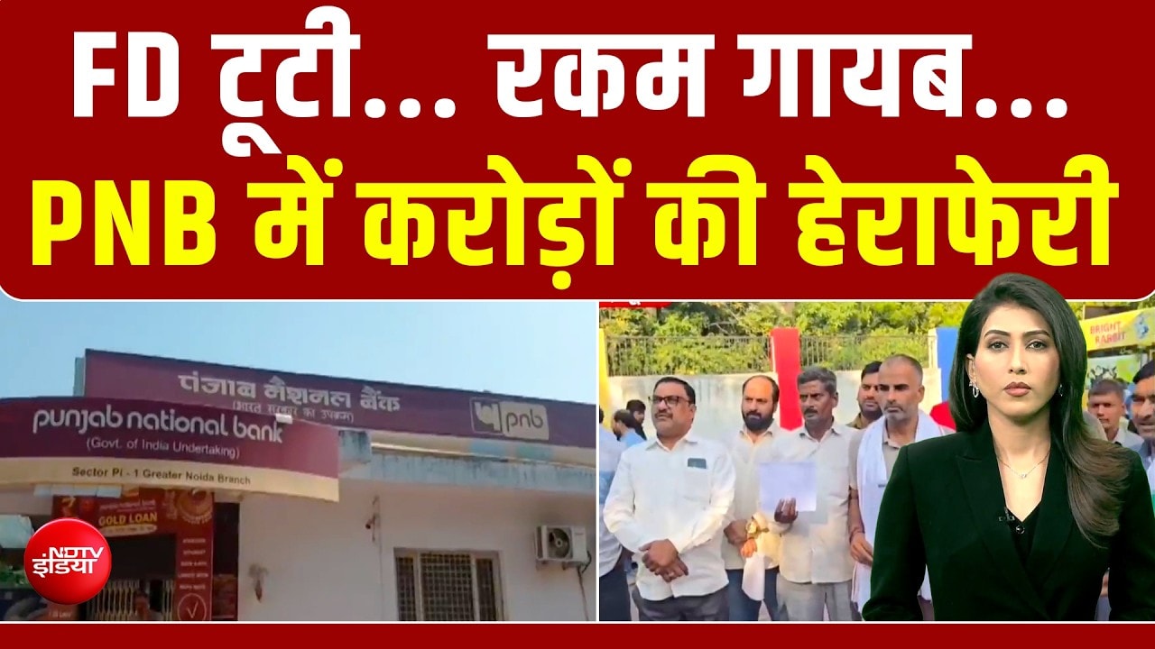 ग्रेटर नोएडा के पंजाब नेशनल बैंक में बड़ा फर्जीवाड़ा,  एफडी तोड़कर उड़ाए 35 करोड़ रुपये