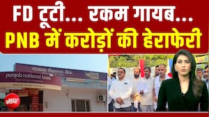 ग्रेटर नोएडा के पंजाब नेशनल बैंक में बड़ा फर्जीवाड़ा,  एफडी तोड़कर उड़ाए 35 करोड़ रुपये