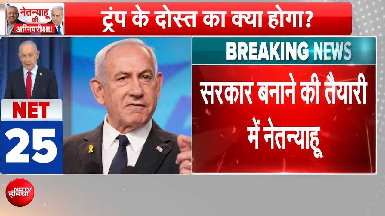 Israel Election Result: इजरायल में किसकी बनेगी सरकार, नेतन्‍याहू का निर्णायक जीत का दावा