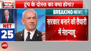 Israel Election Result: इजरायल में किसकी बनेगी सरकार, नेतन्&zwj;याहू का निर्णायक जीत का दावा
