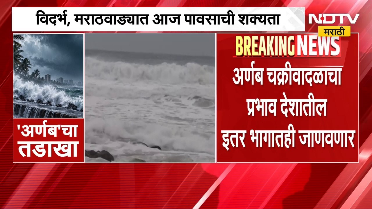Cyclone Arnab Update | अर्णब चक्रीवादळाचा तडाखा, वादळामुळे मुसळधार पाऊस; सध्याचे अपडेट्स काय? | NDTV