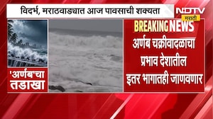 Cyclone Arnab Update | अर्णब चक्रीवादळाचा तडाखा, वादळामुळे मुसळधार पाऊस; सध्याचे अपडेट्स काय? | NDTV
