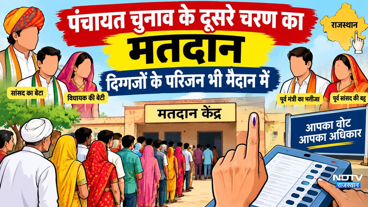 Panchayat Chunav: पंचायत चुनाव के दूसरे चरण का मतदान, द‍िग्‍गजों के पर‍िजन भी मैदान में । Top News