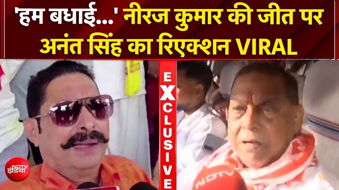 अनंत सिंह ने मानी हार, नीरज सिंह पर बोले वो जीत गए हम हार गए, पार्टी से नाराजगी नहीं