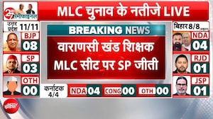 MLC Vote Counting Updates: यूपी MLC चुनाव में BJP आगे, वाराणसी में SP की जीत; अखिलेश ने उठाए सवाल