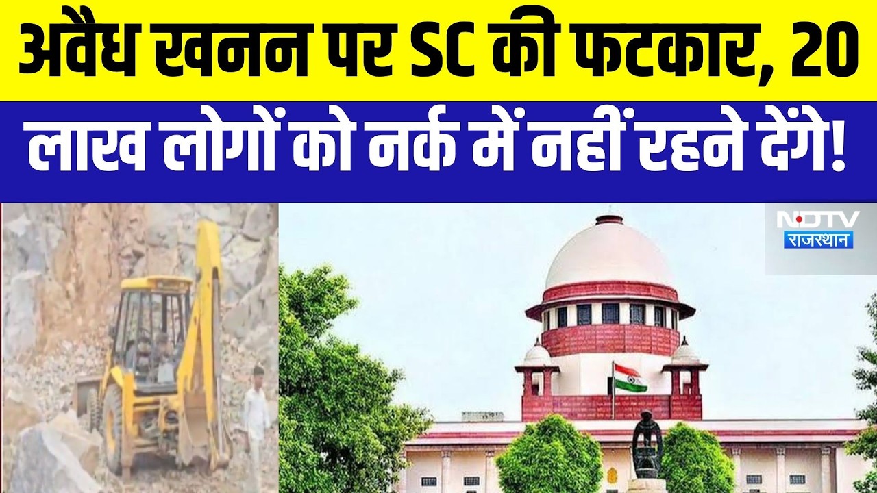 Supreme Court: अवैध खनन पर SC की फटकार, 20 लाख लोगों को नर्क में नहीं रहने देंगे! । Top News