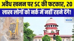 Supreme Court: अवैध खनन पर SC की फटकार, 20 लाख लोगों को नर्क में नहीं रहने देंगे! । Top News