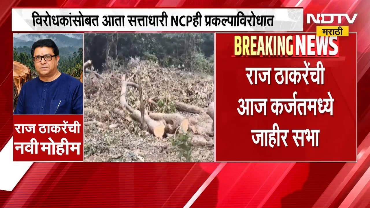 Raj Thackeray Karjat Daura | राज ठाकरे यांची नवी मोहीम, कर्जतमधील प्रकल्पाविरोधात जाहीर सभा