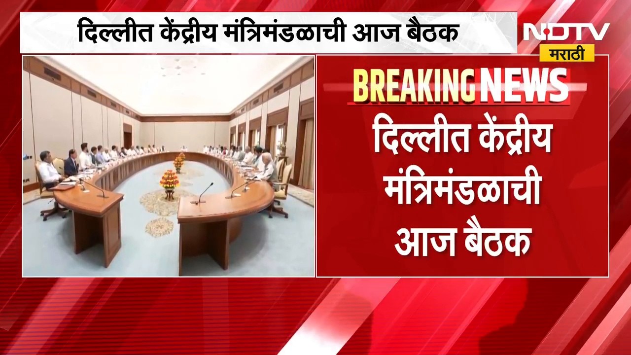 Union Cabinet Meeting | केंद्रीय मंत्रिमंडळाची महत्त्वाची बैठक, सर्वसामान्यांचं लक्ष | NDTV