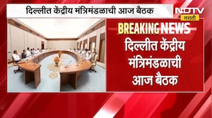 Union Cabinet Meeting | केंद्रीय मंत्रिमंडळाची महत्त्वाची बैठक, सर्वसामान्यांचं लक्ष | NDTV