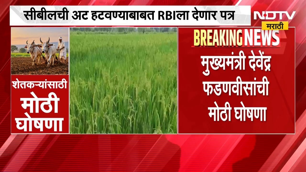 शेतकऱ्यासाठी मुख्यमंत्री Devendra Fadnavis यांची मोठी घोषणा, सीबीलबाबत RBI ला देणार पत्र | NDTV