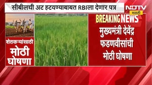 शेतकऱ्यासाठी मुख्यमंत्री Devendra Fadnavis यांची मोठी घोषणा, सीबीलबाबत RBI ला देणार पत्र | NDTV