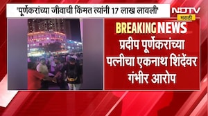 Pradeep Purnekar Case | प्रदीप पूर्णेकरांच्या पत्नीचा एकनाथ शिंदेंवर गंभीर आरोप | NDTV Marathi