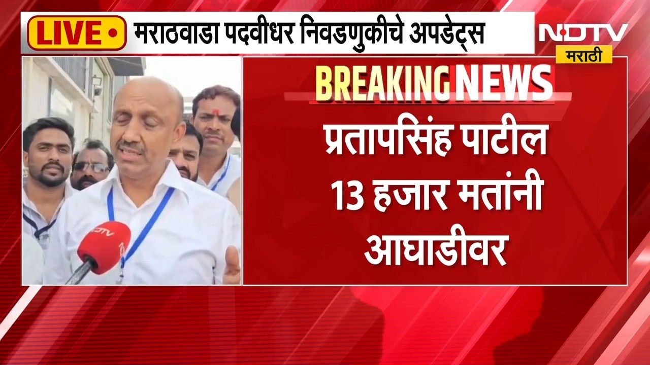 Pratapsingh Patil | मराठवाडा पदवीधरमधून प्रतापसिंह पाटील यांचा विजय जवळपास निश्चित | NDTV Marathi