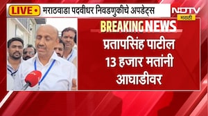 Pratapsingh Patil | मराठवाडा पदवीधरमधून प्रतापसिंह पाटील यांचा विजय जवळपास निश्चित | NDTV Marathi