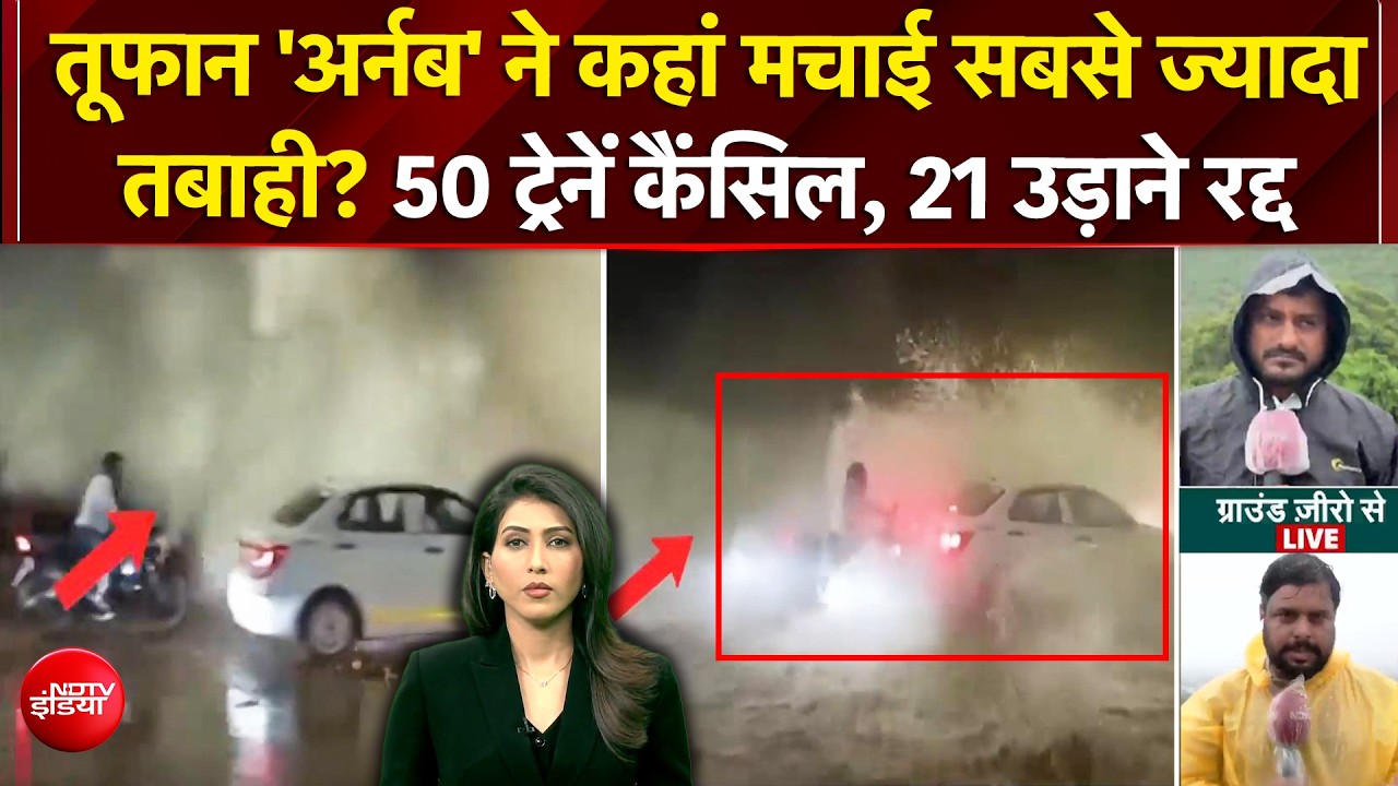 अर्बन तूफान का कहर, आंध्र प्रदेश से ओडिशा तक तूफान का खतरा, भारी बारिश और बाढ़ का अलर्ट