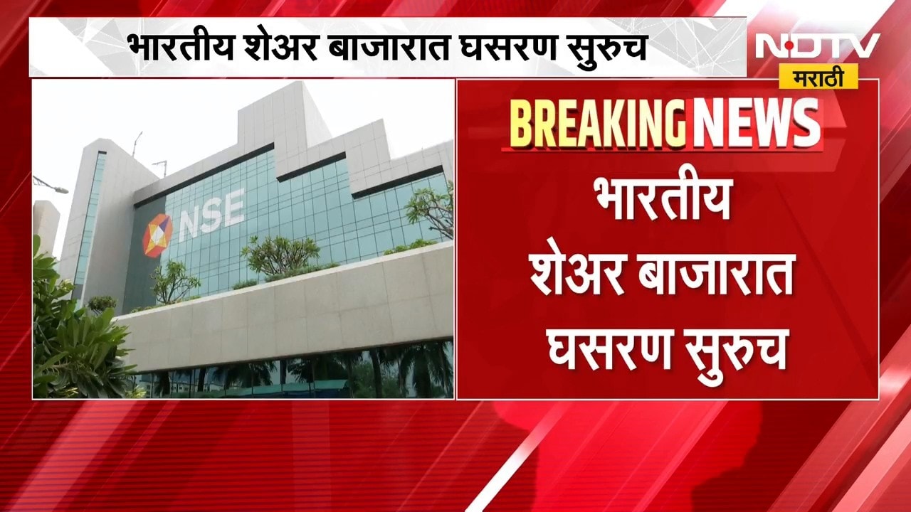 Share Market Today | भारतीय शेअर बाजारात घसरण सुरुच, सेन्सेक्स 700 अंकांनी कोसळला | NDTV Marathi