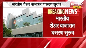 Share Market Today | भारतीय शेअर बाजारात घसरण सुरुच, सेन्सेक्स 700 अंकांनी कोसळला | NDTV Marathi