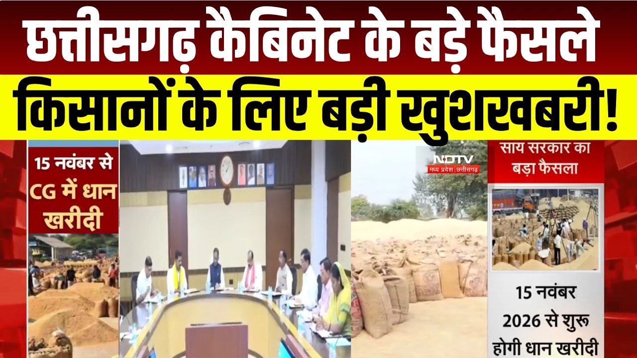 Chhattisgarh Cabinet के बड़े फैसले, किसानों को बड़ी राहत । Breaking News