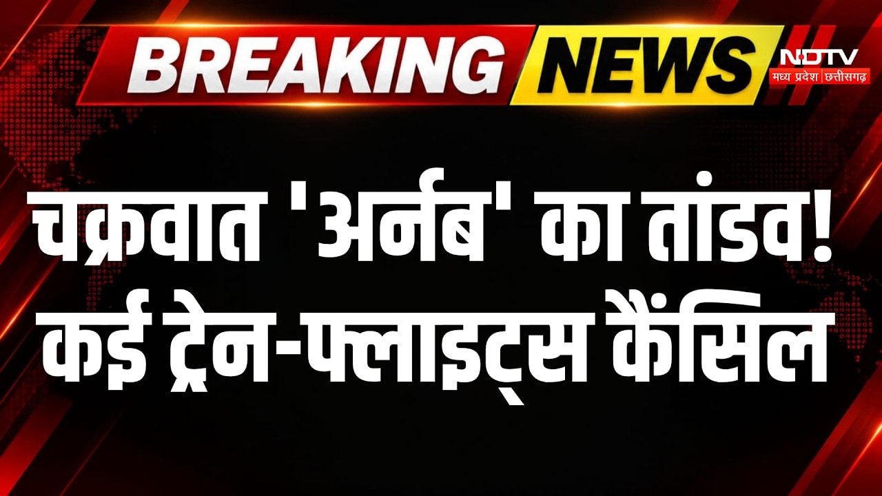 Cyclone Arnab : चक्रवाती तूफान 'अर्नब' के कारण 21 Flights रद्द, 50 Trains कैंसिल । Weather News