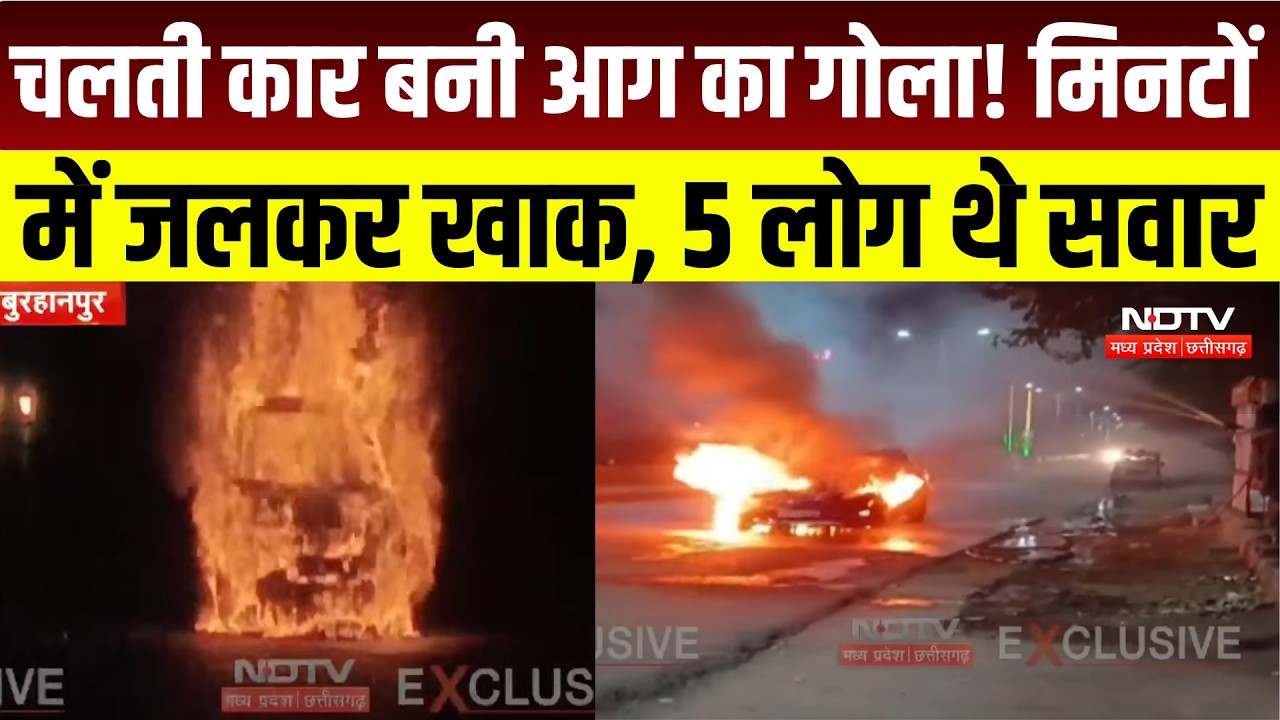 Burhanpur News : चलती Car में लगी भीषण आग, कुछ ही मिनटों में जलकर खाक । MP Breaking News