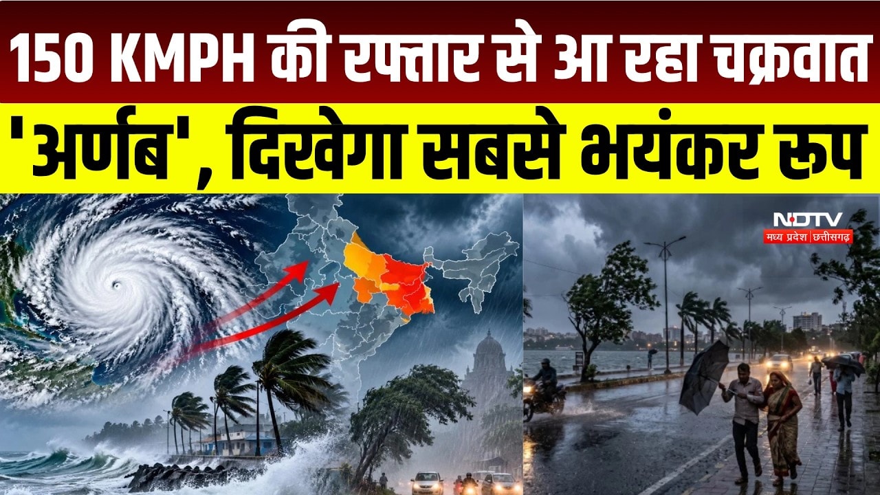 Cyclone Arnab : चक्रवात अर्नव का असर! इन जिलों पर मंडरा रहा खतरा! । Weather News