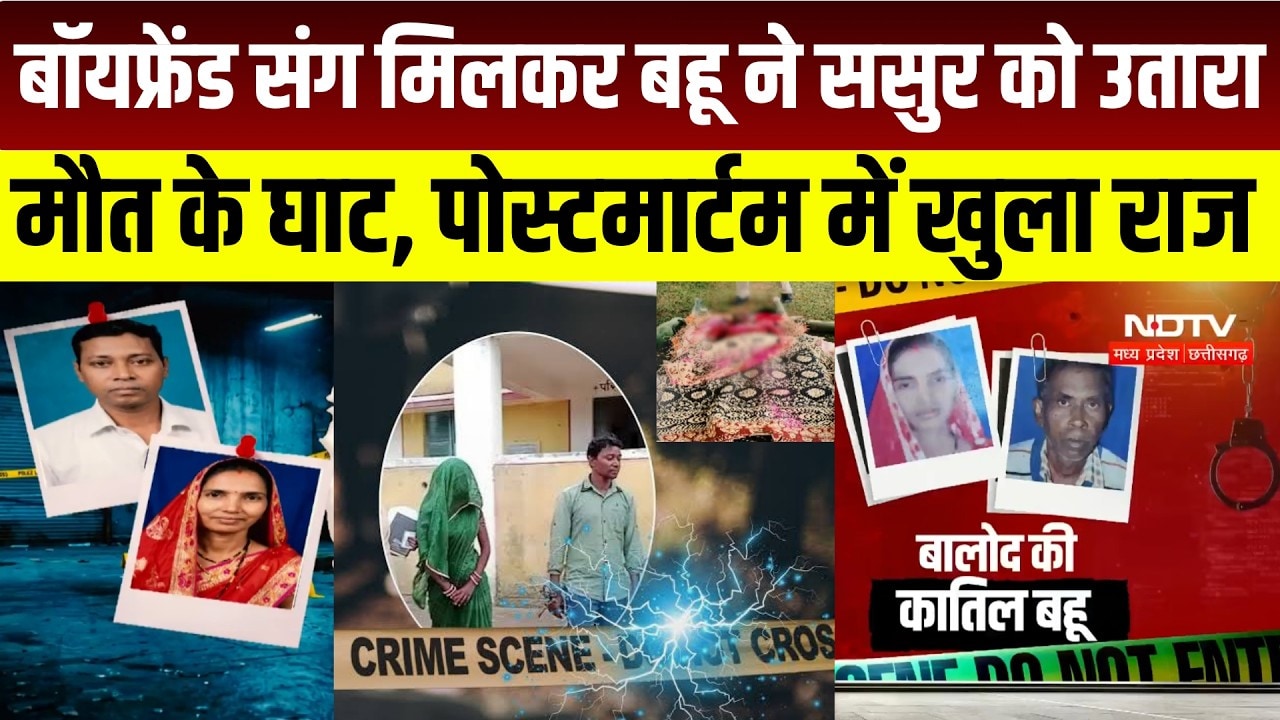 Balod Murder Case : ससुर की हत्या में बहू और प्रेमी को उम्रकैद, हादसे की कहानी निकली झूठी। Breaking