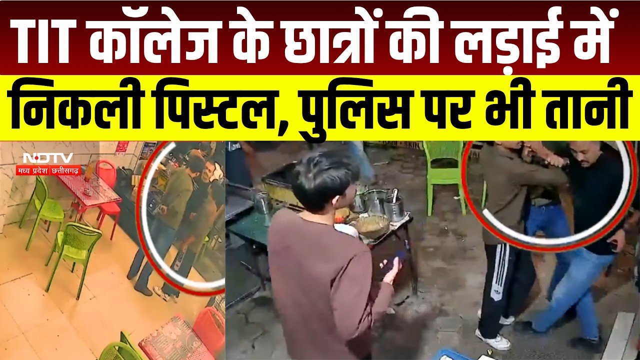 Bhopal News : TIT College के Student में विवाद, पिस्टल लेकर पहुंचा शख्स, पुलिस जवान पर भी तानी