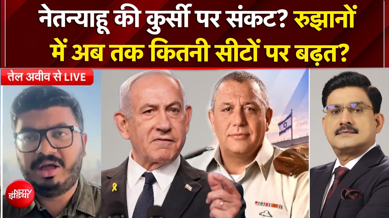 Israel Election Result: इजरायल चुनाव में काउंटिंग जारी, अब तक रुझानों में नेतन्&zwj;याहू की पार्टी का क्या हाल?
