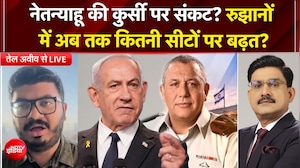 Israel Election Result: इजरायल चुनाव में काउंटिंग जारी, अब तक रुझानों में नेतन्&zwj;याहू की पार्टी का क्या हाल?