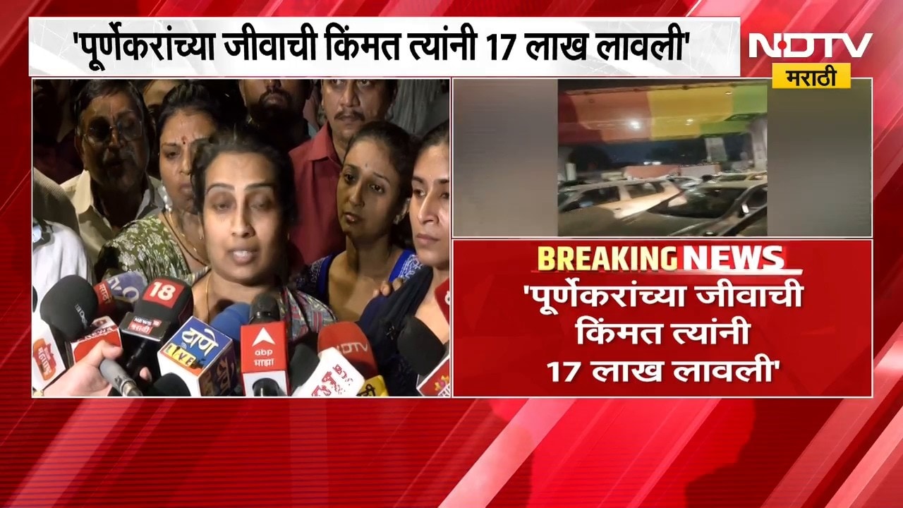 Pradeep Purnekar Case | प्रदीप पूर्णेकर हत्या प्रकरण तापलं, पूर्णेकर कुटुंबीयांचा गंभीर आरोप | NDTV